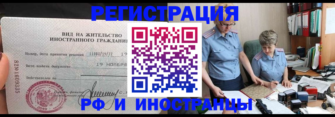 прописка для работы в Волжском